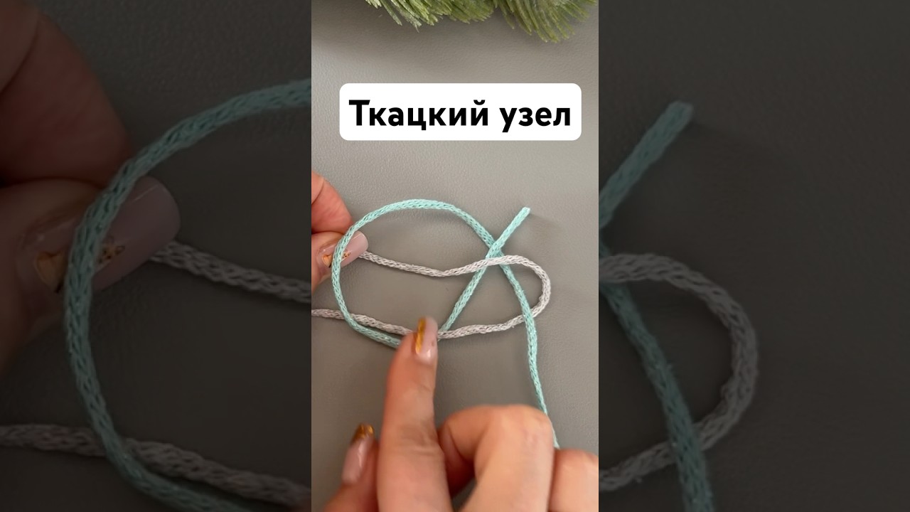 Ткацкий узел для соединения пряжи или тонкого шнурочка при вязании #вязаниекрючком #crochet