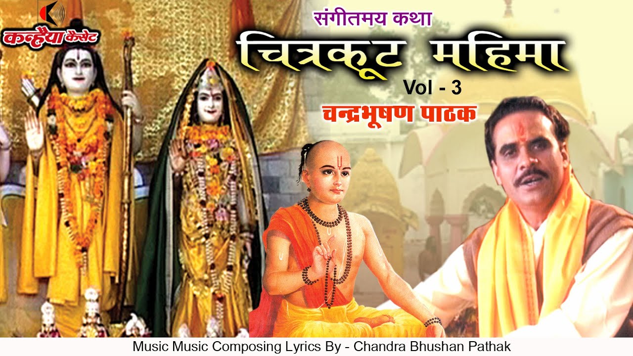 चित्रकूट महिमा कथा Vol- 3 | भावपूर्ण  प्रसंग पिता दीन्ह मोहि कानन राजू जह सब भांति | चंद्रभूषण पाठक