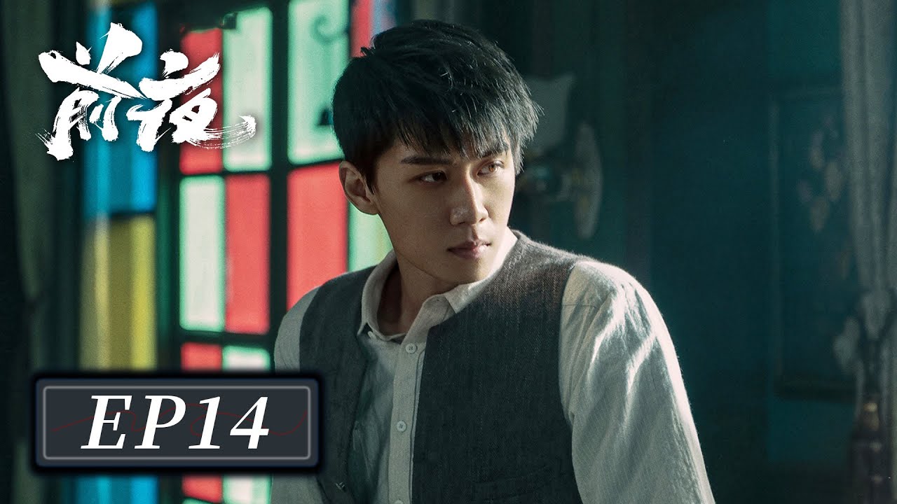 [ENG SUB]【前夜 The Eve】EP14 &mdash;&mdash; 欧豪 & 张慧雯 & 赵志伟