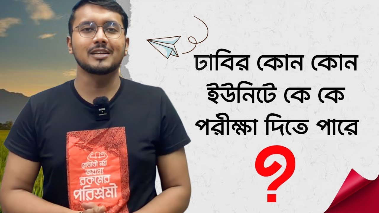 ঢাবির কোন কোন ইউনিটে কে কে পরীক্ষা দিতে পারে?
