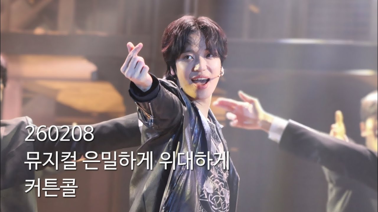 260208 뮤지컬 은밀하게 위대하게 커튼콜 #니엘 #NIEL 