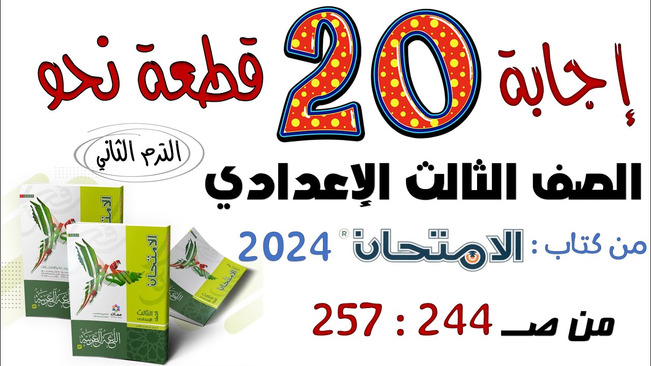 قطع النحو الشاملة للصف الثالث الإعدادي من كتاب الامتحان 2024 الترم الثاني
