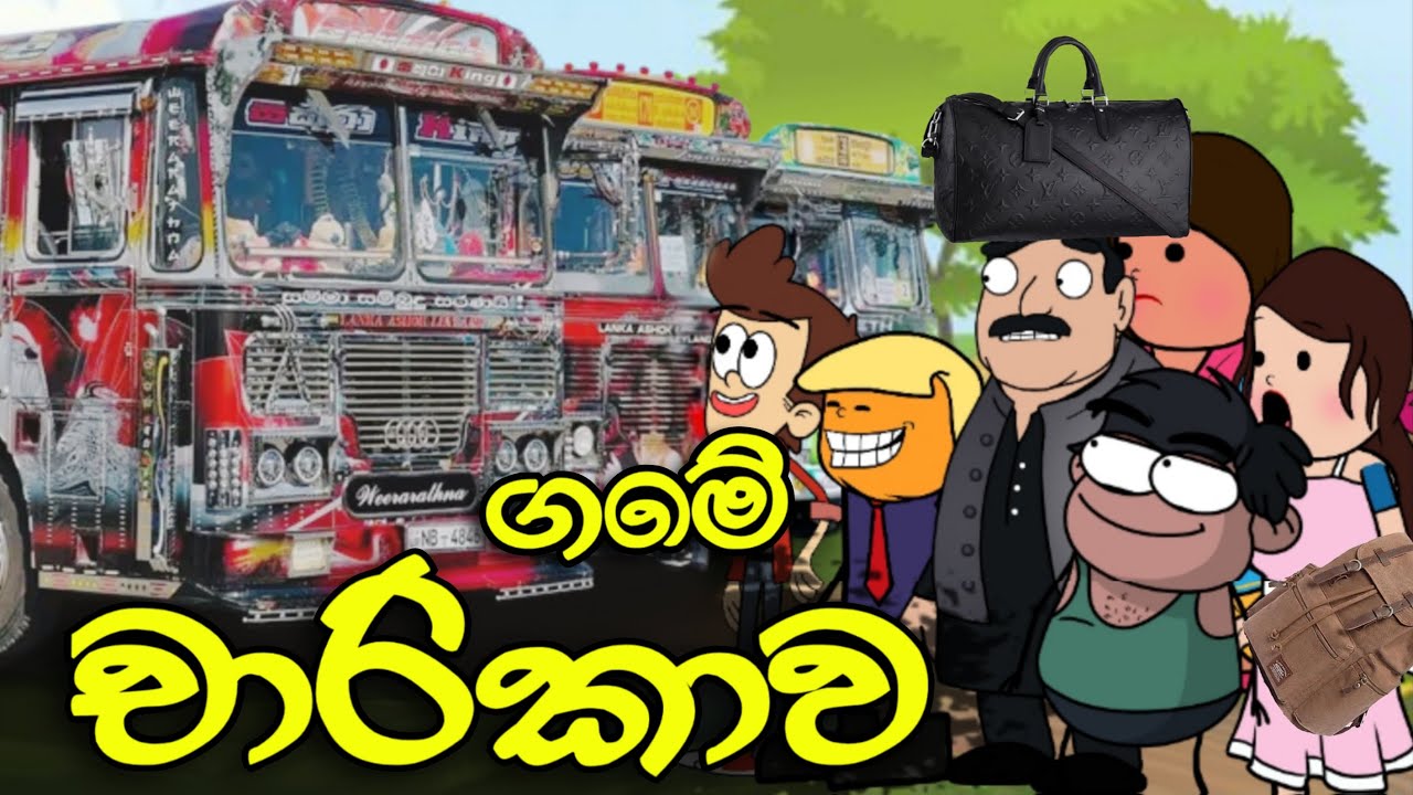 ගමේ චාරිකාව || Game Charikawa || Sinhala Dubbed Funny Cartoon Story
