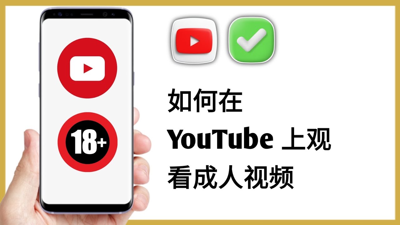如何在 YouTube 上观看成人内容（2026 年新版）|| 观看 YouTube 18+ 视频