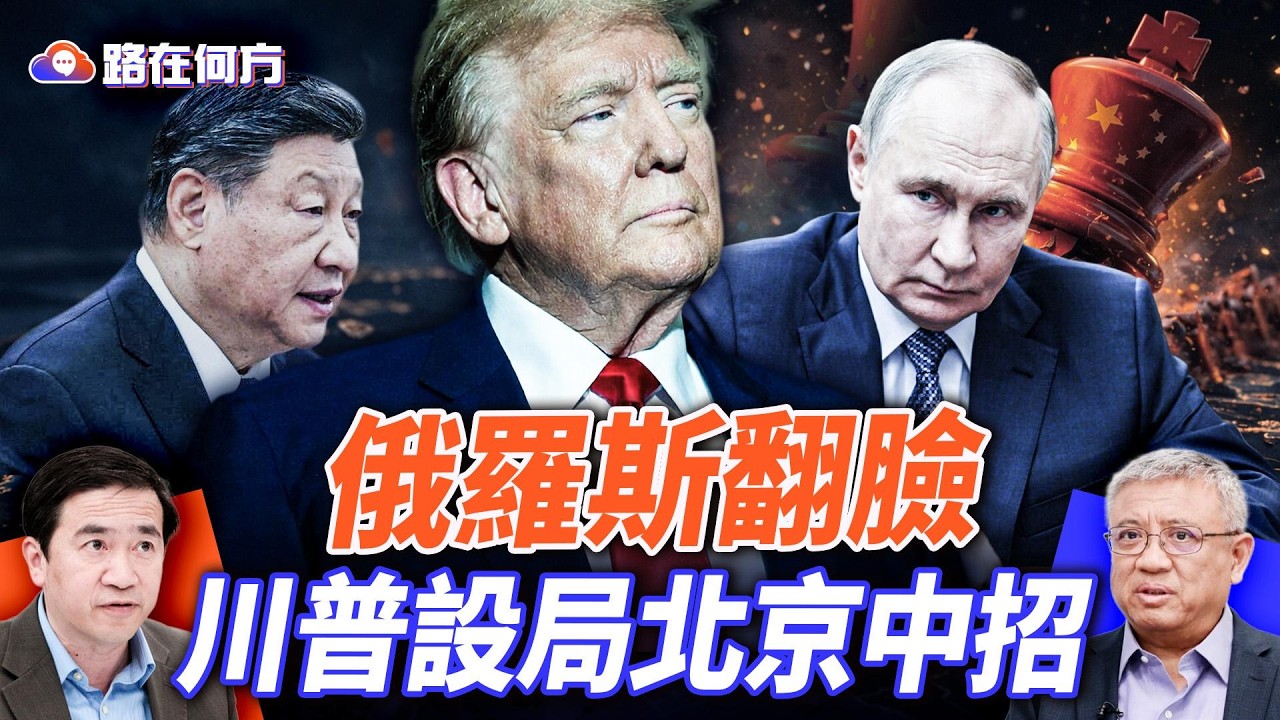 川普誘餌戰略：拉俄羅斯回美元體系；伊朗戰爭打出大變局：中共全球布局崩塌；#路在何方 ｜#方偉時間 03.12.2026