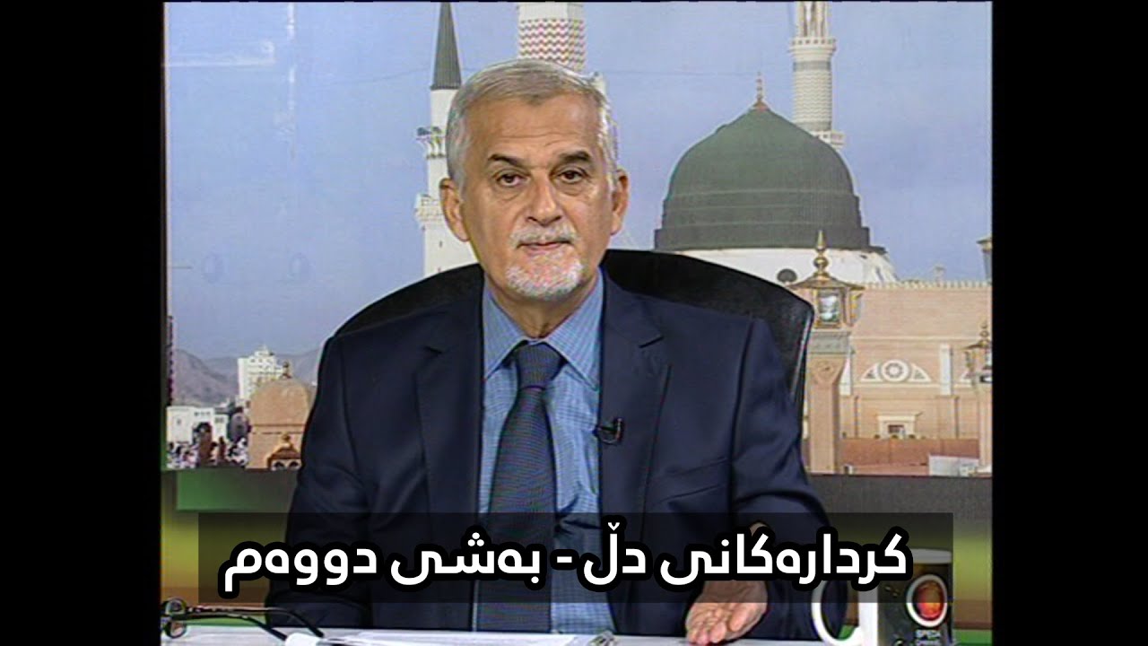 SHAMAL MUFTI | کردارەکانی دڵ - بەشی دووەم