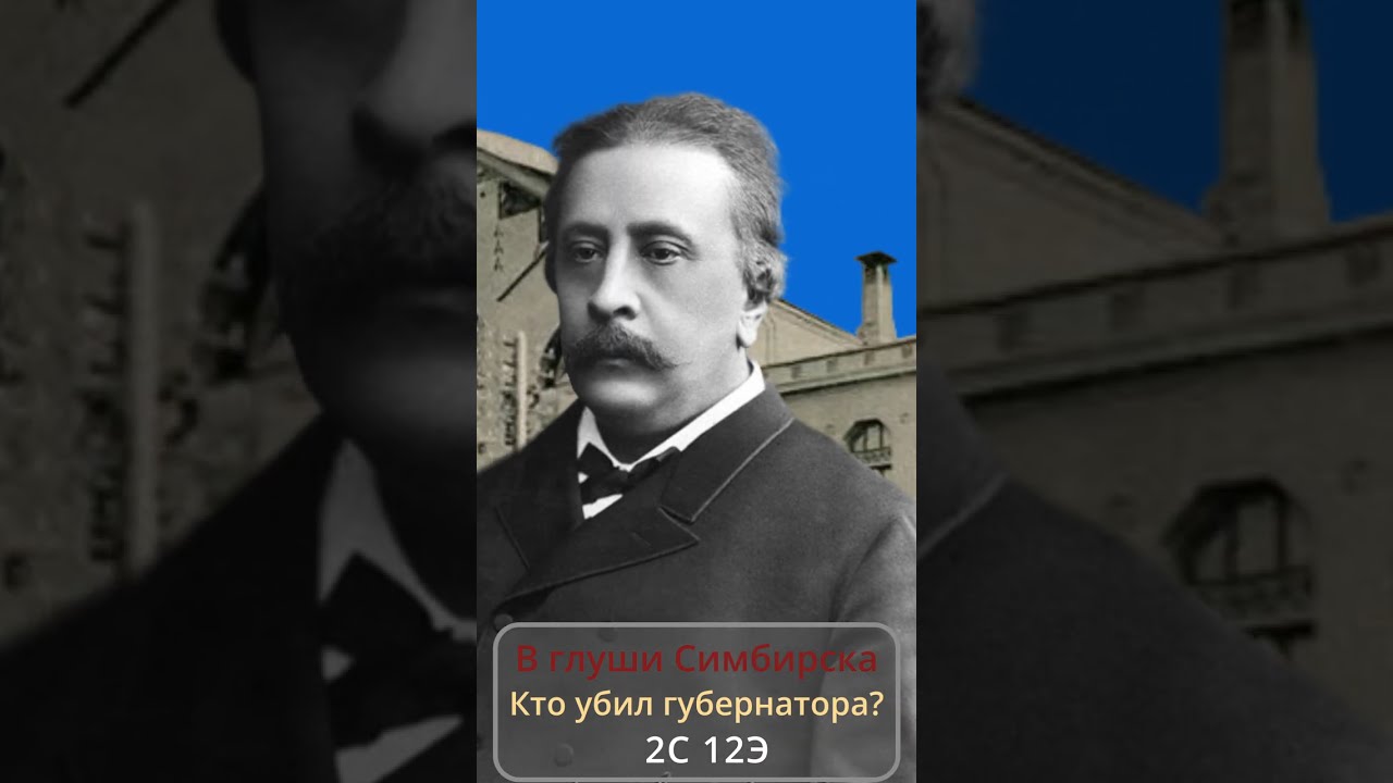 Кто убил губернатора?
