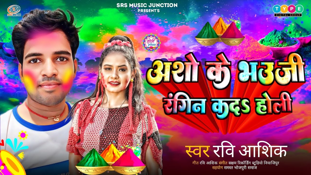 #Holi New Song |#अशो के भउजी रंगीन कदs होली | #Ravi Aashiq | #vairal | #bhojpuri |#रवि आशिक 