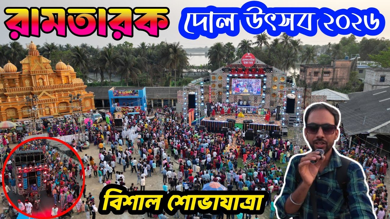 রামতারক দোল উৎসব 2026, মাথা খারাপ করার মত ভিড়, সাথে শিব তাণ্ডব 🙏🔥#viral #shortvideo 