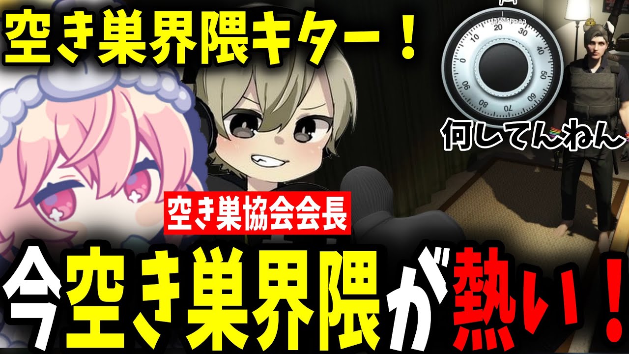 【面白まとめ】空き巣界隈を盛り上げようとするnqrseと空き巣協会会長に就任するととみっくすｗ【ととみっくす/バニラ/nqrse/らっだぁ/切り抜き】