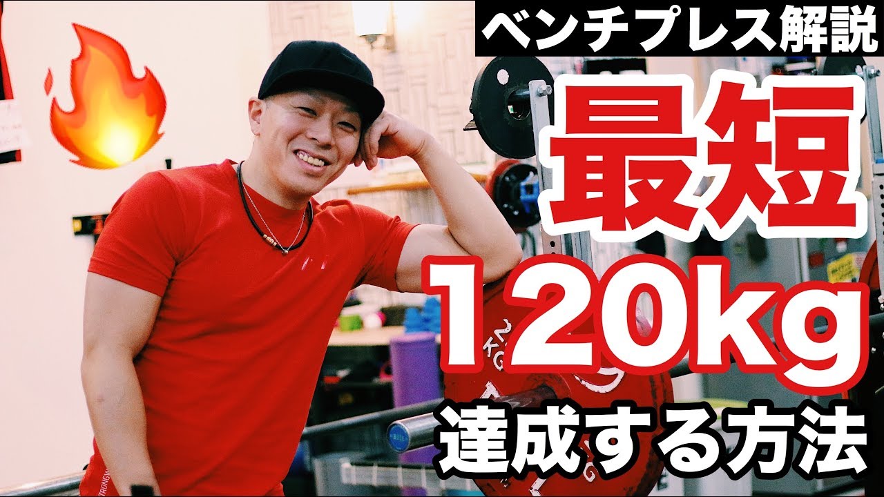 【チャンピオン解説】たった３つ！１２０kgまで最短で達成する方法！【ベンチプレス】