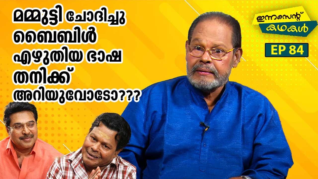 EP 84 | മമ്മുട്ടി ചോദിച്ചു ബൈബിൾ എഴുതിയ ഭാഷ തനിക്ക് അറിയുവോടോ ? | Innocent Kadhakal