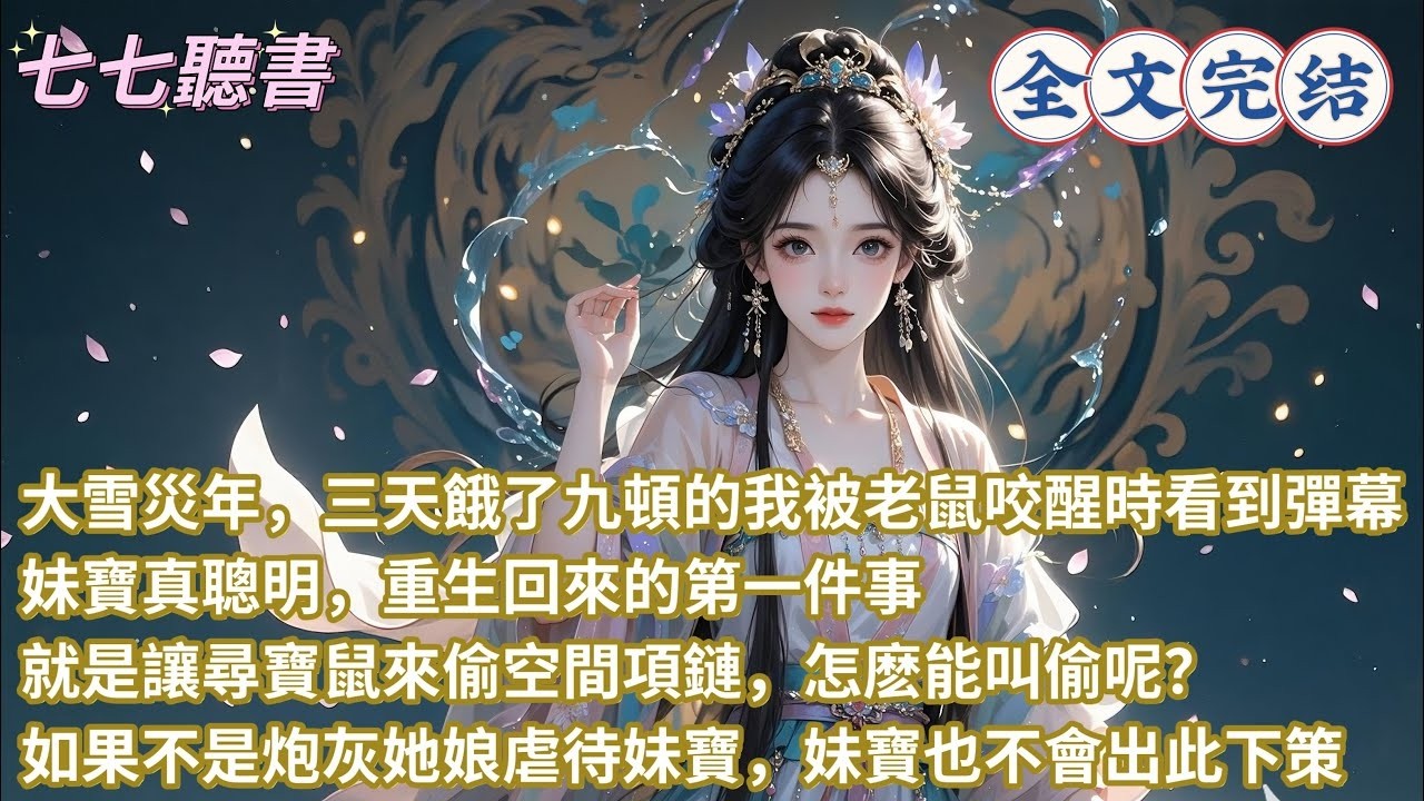 大雪災年，三天餓了九頓的我被老鼠咬醒時看到彈幕：妹寶真聰明，重生回來的第一件事就是讓尋寶鼠來偷空間項鏈，怎麽能叫偷呢？如果不是炮灰她娘虐待妹寶，妹寶也不會出此下策