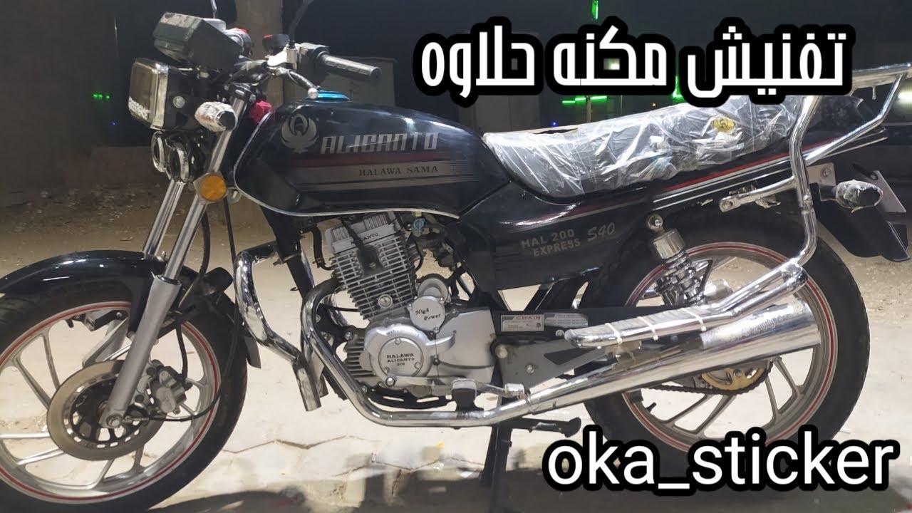 تفنيش مكنه حلاوه اليكانتو اكسبريسcc200 فميه اسود حمايه Motorcycle sticker sweetness Alicanto