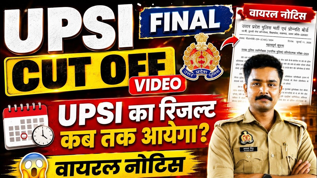 UPSI FINAL CUT OFF VIDEO ✅ UPSI रिजल्ट कब होगा जारी ✅ UPSI फाइनल CUT OFF 🤔 UPSI फाइनल CUT OFF VIDEO✅