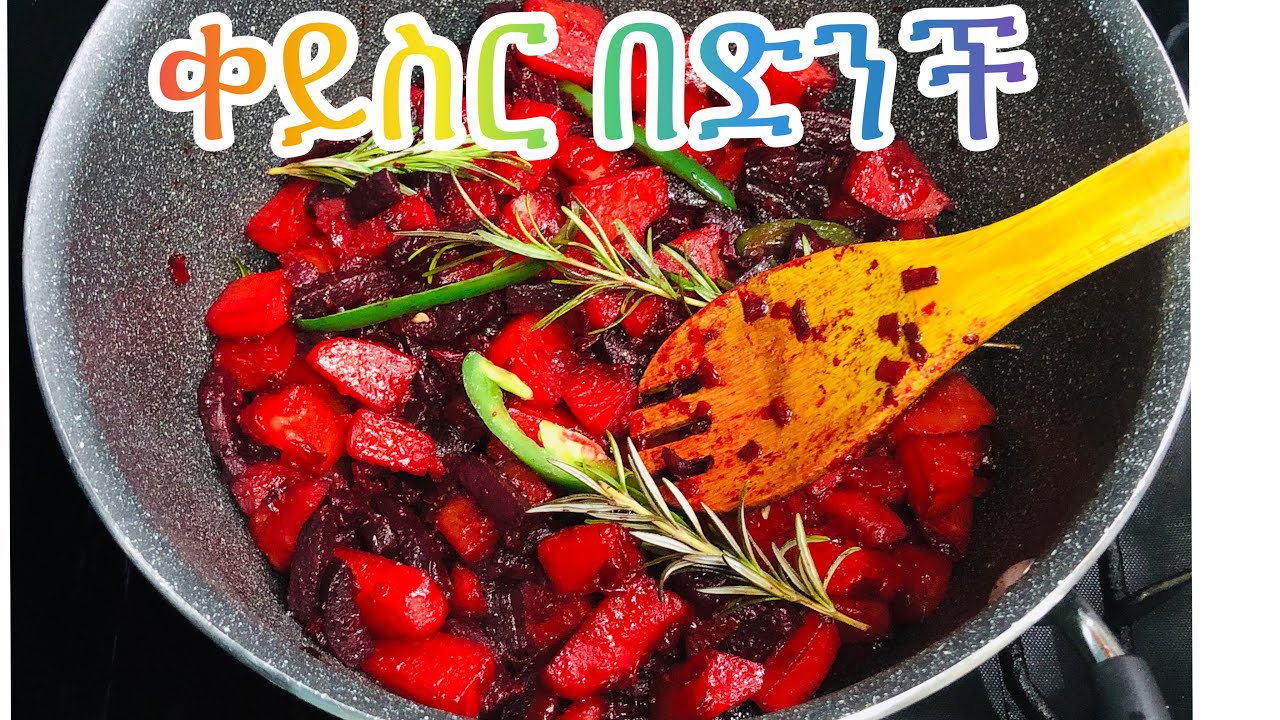 የቀይስር እና የድንች ጥብስ #Ethiopian food recipe#konjotube