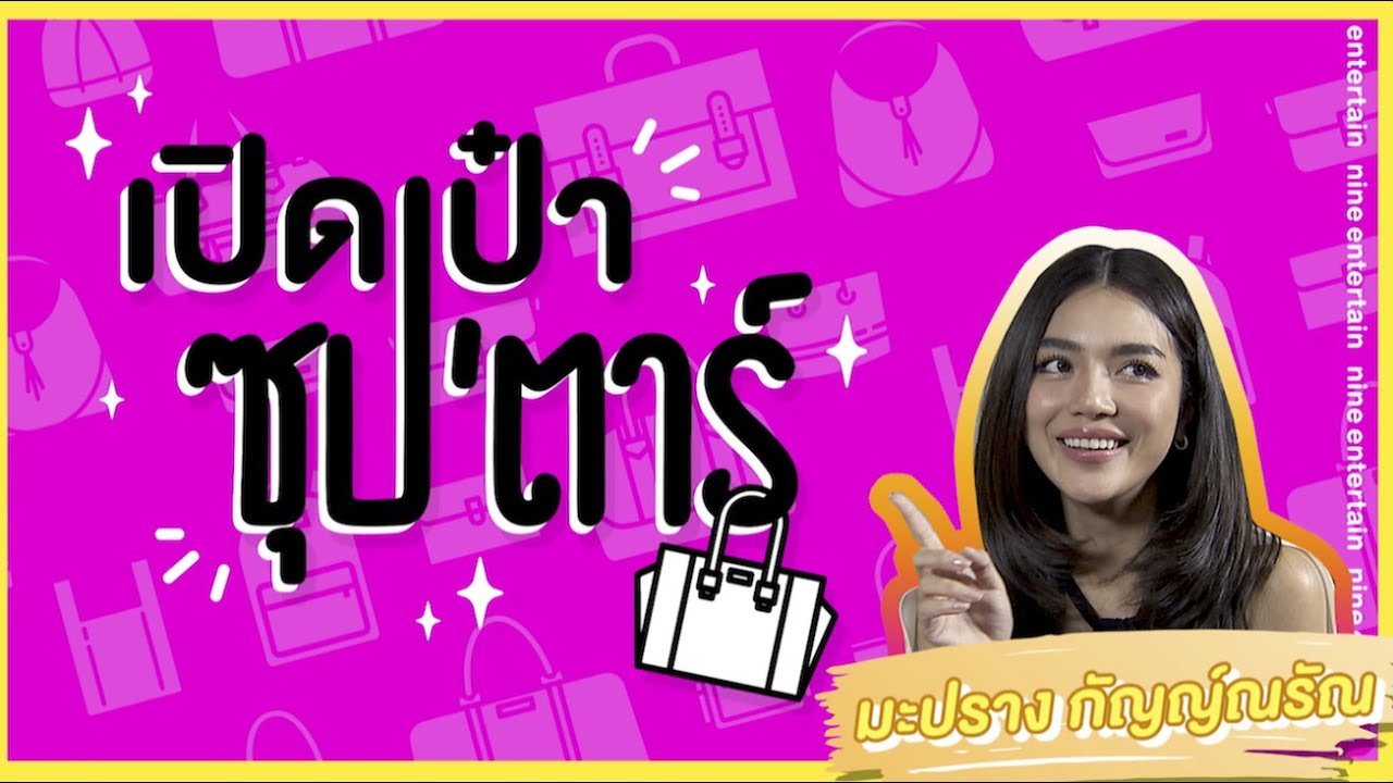 เปิดเป๋าซุปตาร์ : เปิดเป๋า “ปราง” พกของเกี่ยวกับ “โต้ง” ไปด้วยทุกที่