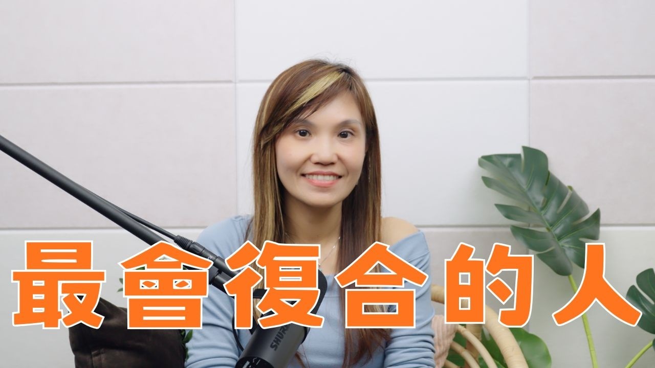 分手後最容易回頭的3種人