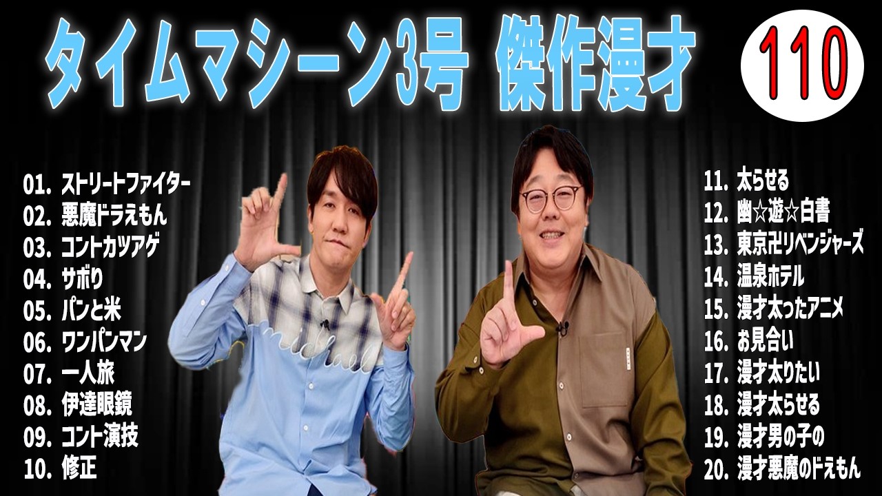 [広告無し]タイムマシーン3号 傑作漫才+コント#110 (睡眠用・作業用・高音質BGM聞き流し】（概要欄タイムスタンプ有り）(最も魅力的な)