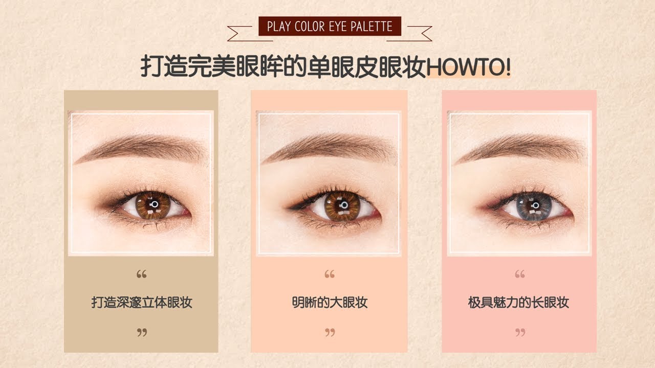 [ETUDE 에뛰드] 打造完美眼眸的单眼皮眼妆HOWTO!