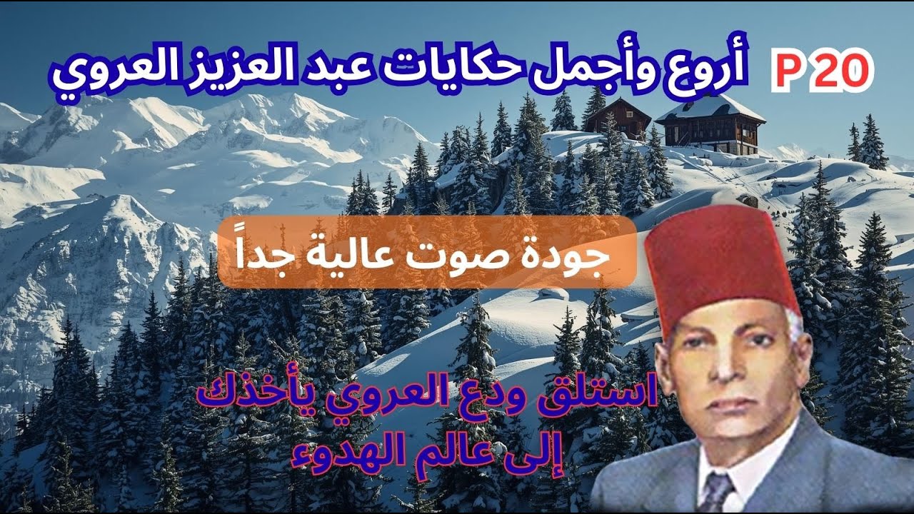 أروع وأجمل حكايات عبد العزيز العروي -استلق ودع العروي يأخذك إلى عالم الهدوء Abdel Aziz El Aroui p20