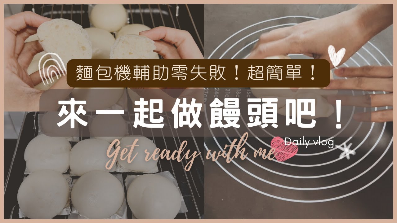 | 來一起做饅頭! | 麵包機輔助零失敗✓！ | 新手也能一TAKE PASS！