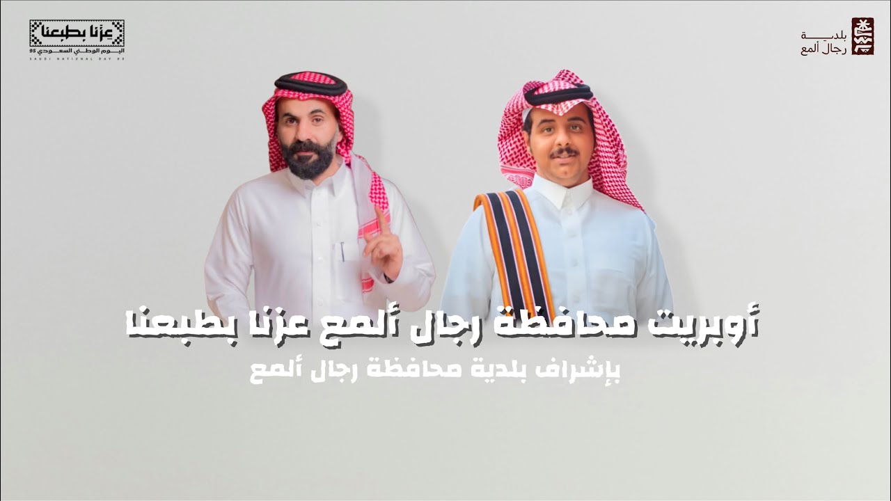  أوبريت | عزنا بطبعنا | سعد هادي وعبدالله عامر 