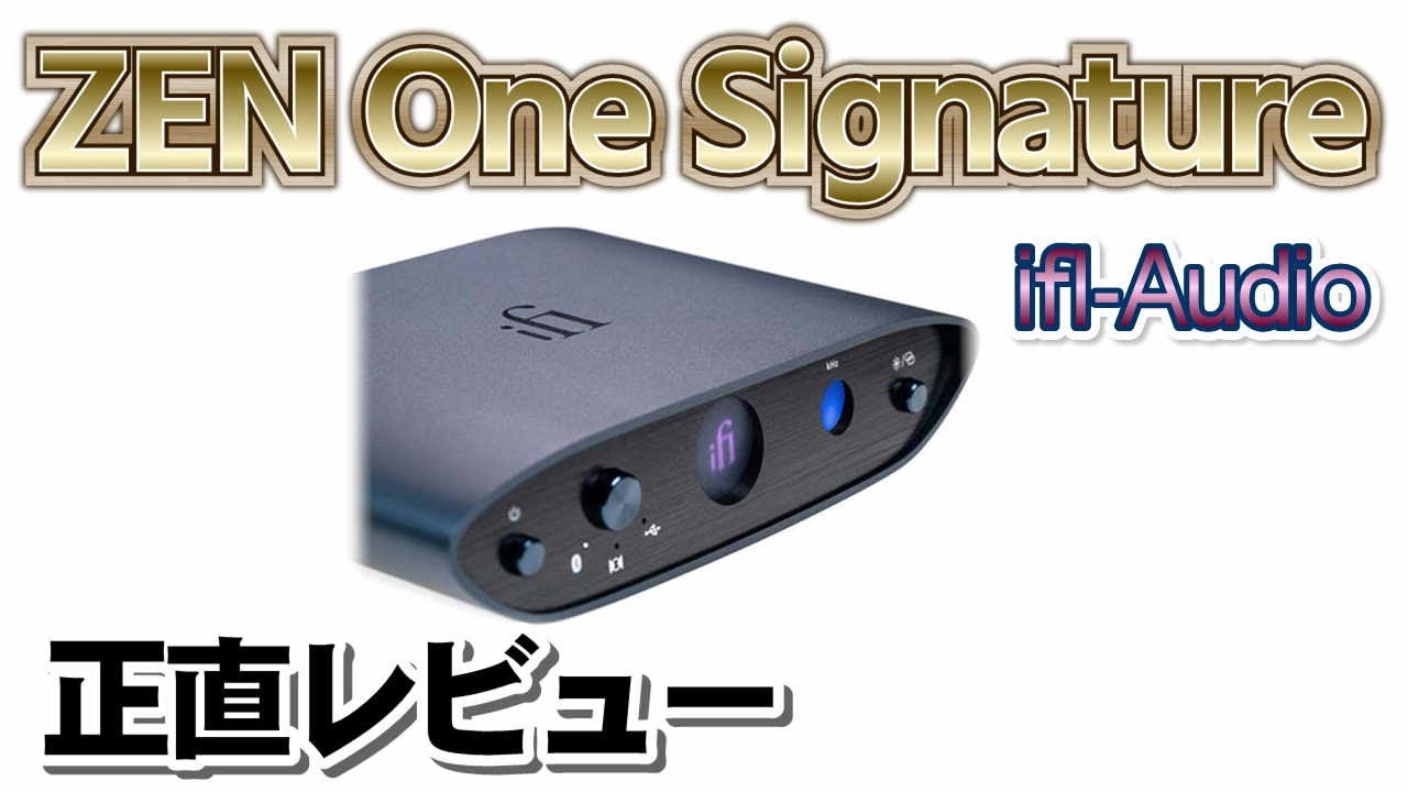 ZEN One SignatureのBluetoothは使える？正直レビュー／Bluetooth音質調査シリーズ／意外な結果が。。