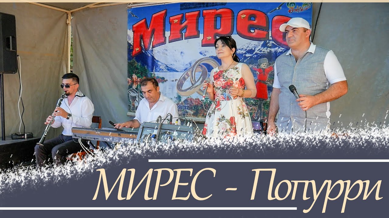 гр Мирес - Живое исполнение 2021