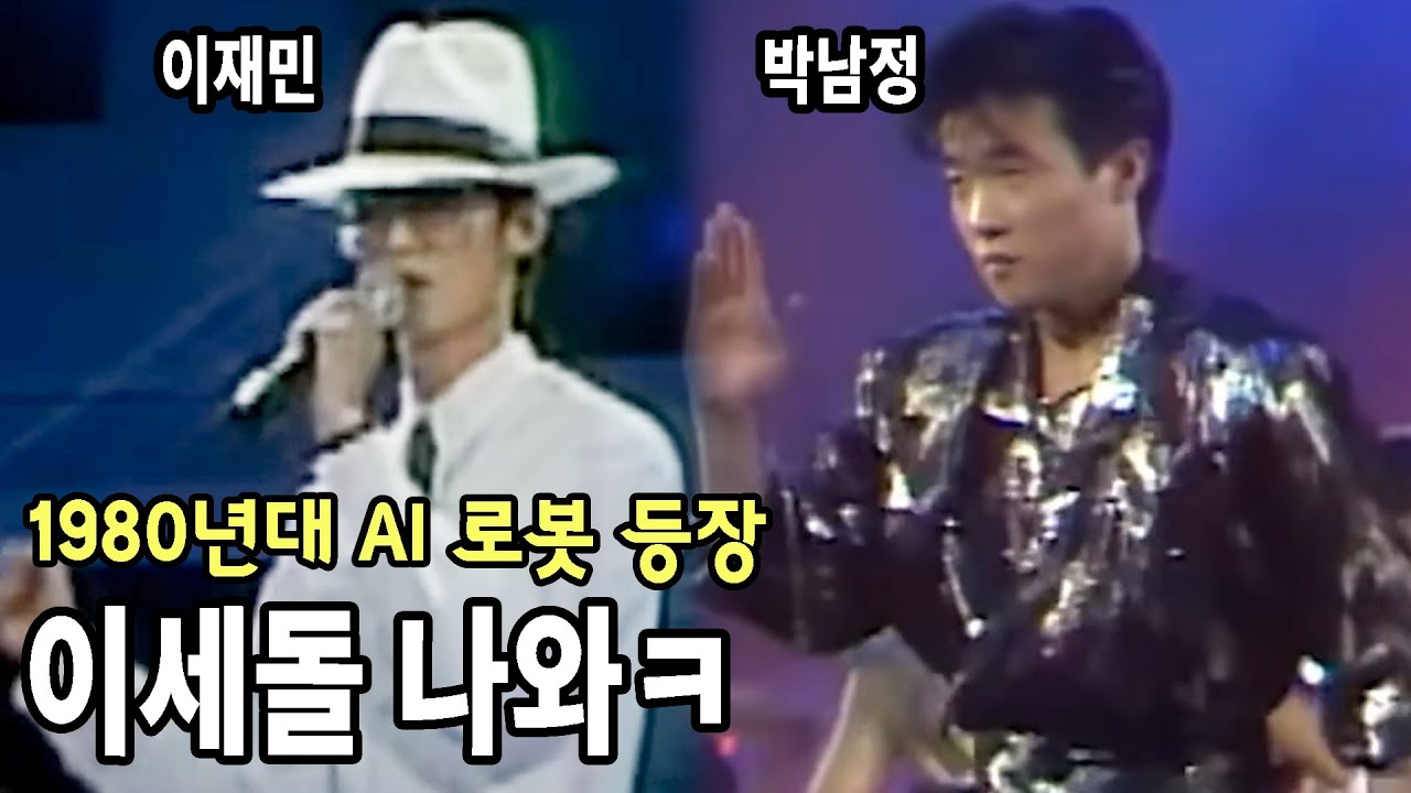1980년대 한국의 로봇춤 대가 이재민 박남정