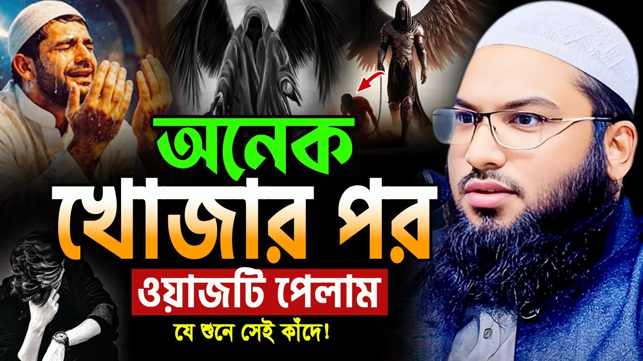২০২৬ ওয়াজটি নিরবে একবার শুনুন! বুক ছিড়ে কান্না আসে😭ইসমাইল বুখারী ওয়াজ Ismail Bukhari Waz 2026