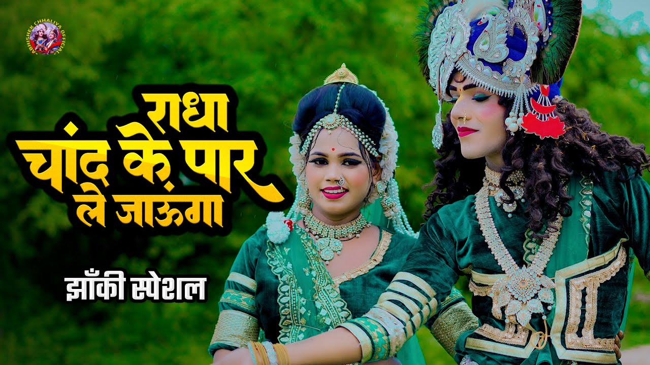 2025_नॉनस्टॉप_राधाकृष्ण_के_