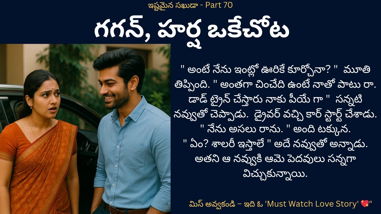 ఇష్టమైన సఖుడా!-70 {గగన్, హర్ష ఒకేచోట} #teluguaudiostories #lovestoriespodcast #romance #navalalu