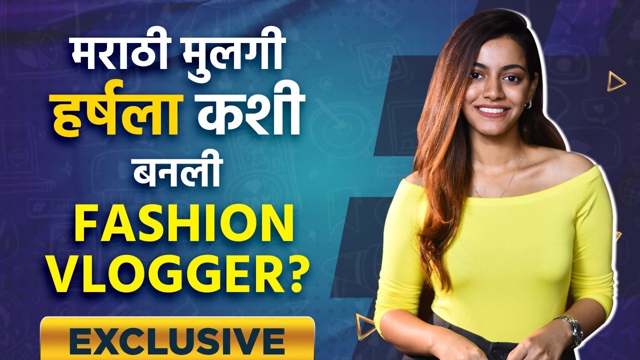 Exclusive Interview WIth Harshala Patil | इंजिनिअर ते फॅशन vlogger बनण्याचा निर्णय? | Lokmat Sakhi