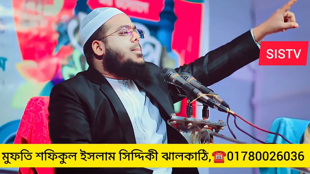 হুবহু কুয়াকাটা হুজুরের মতো,,, মুফতি শফিকুল ইসলাম সিদ্দিকী ঝালকাঠি,,, মাওঃ হাফিজুর রহমান সিদ্দিক 