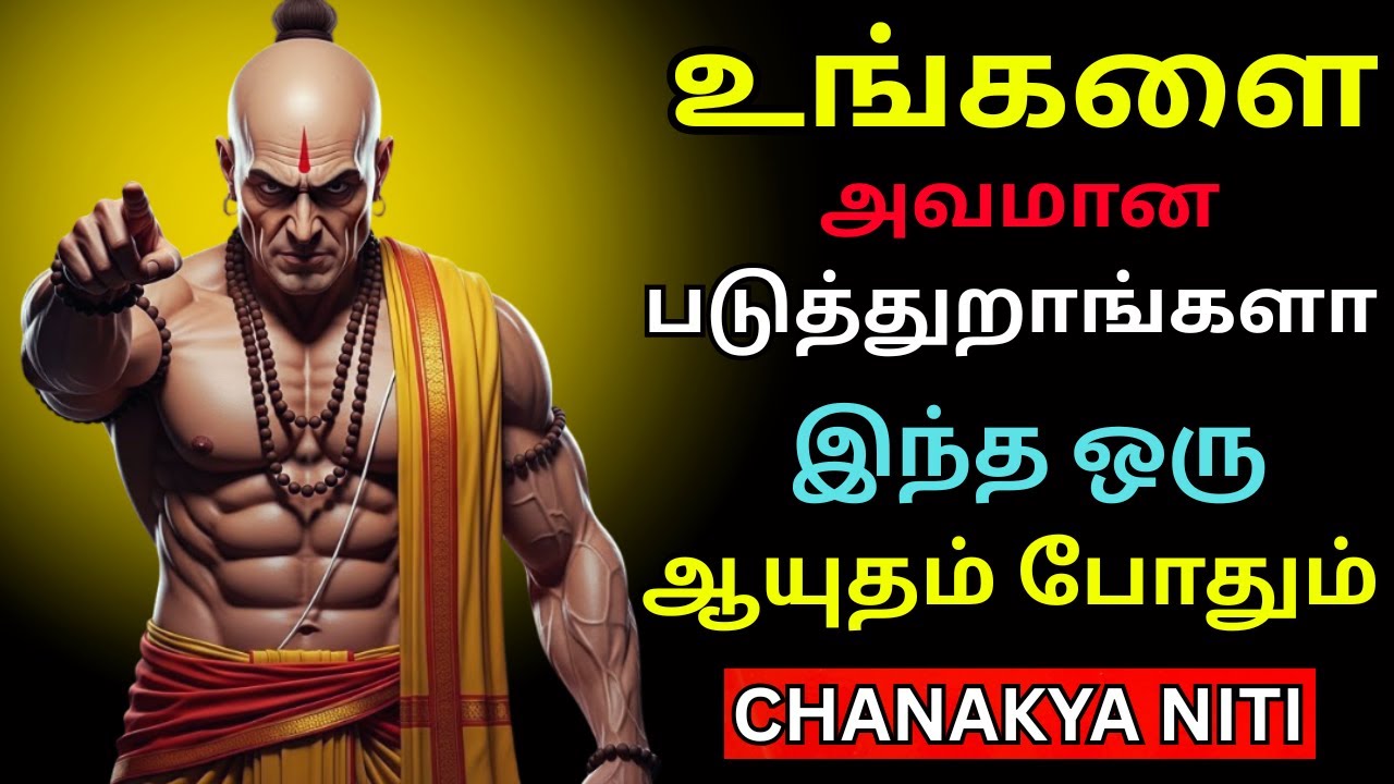 உங்களை மதிக்காதவர்களுக்கு நீங்கள் கொடுக்கும் சிறந்த தண்டனை இதுதான் | Chanakya Niti சாணக்கிய நீதி