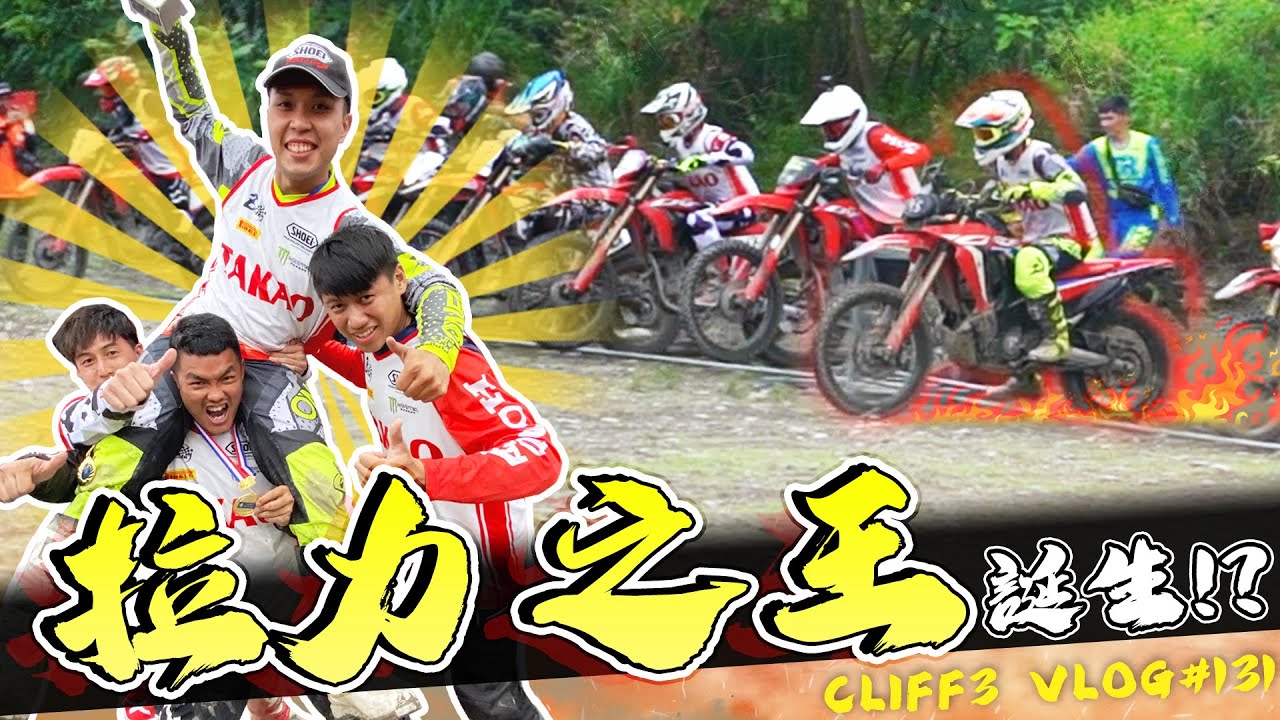 第一次越野賽就拿冠軍！？拉力之王誕生了！ 台東越野同樂會 / Honda CRF300 Rally - #克里夫三 131