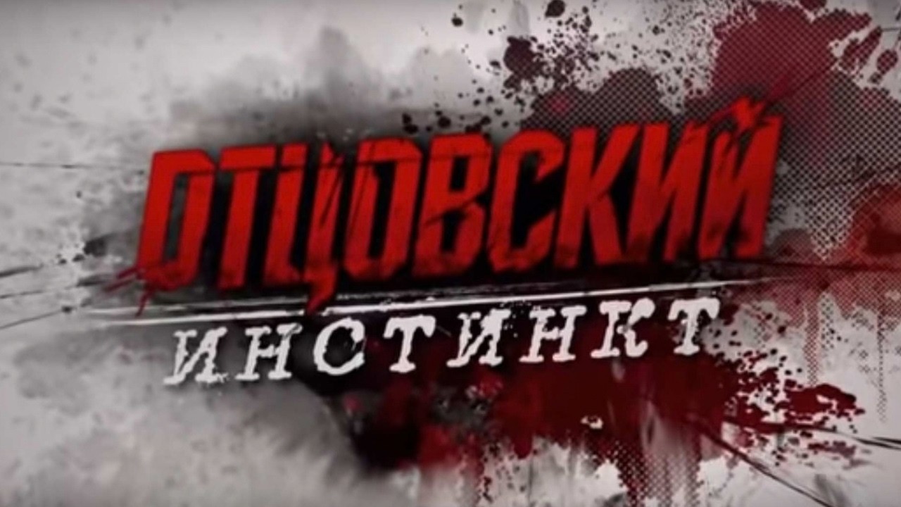 НАСТОЯЩИЙ ОТЕЦ ПОЙДЕТ НА ВСЁ,ЧТОБЫ СПАСТИ ДОЧЬ! КРИМИНАЛЬНАЯ САГА: ОТЦОВСКИЙ ИНСТИНКТ