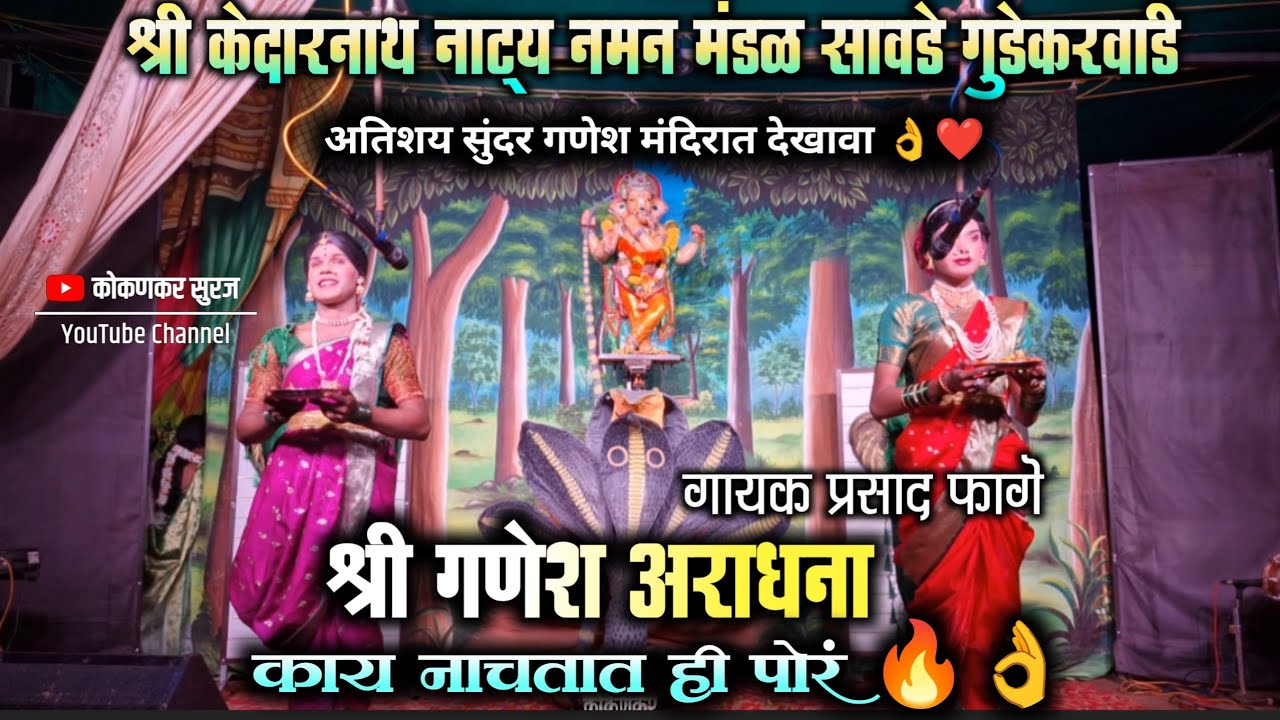 श्री गणेश आराधना ❤️ | श्री केदारनाथ नाट्य नमन मंडळ सावर्डे गुडेकरवाडी | गायक प्रसाद फागे | Gan 🌺
