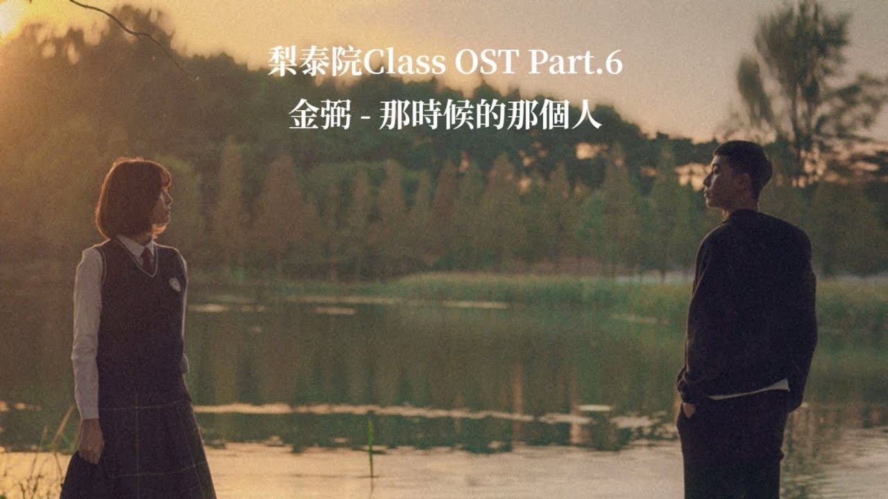 【梨泰院Class OST】金弼 Kim Feel - 那時候的那個人 Someday, The Boy【歌詞翻譯】