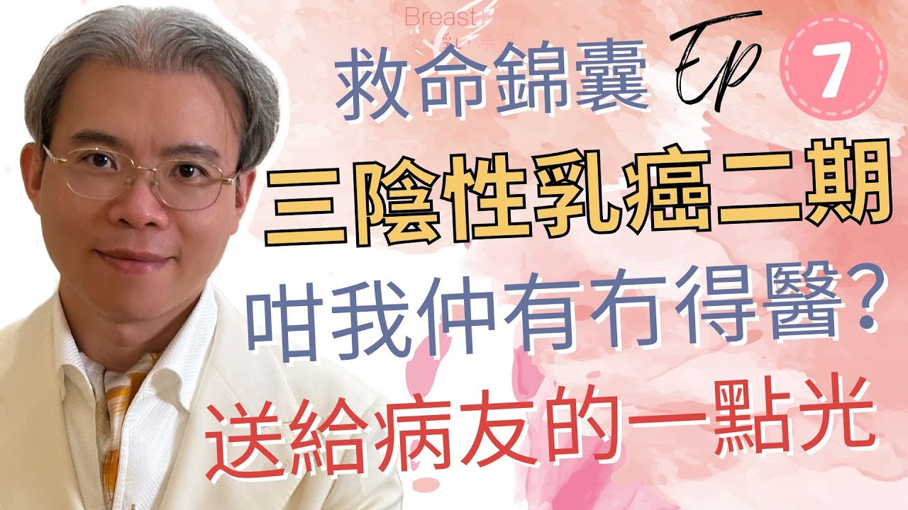 救命錦囊Ep07｜三陰性乳癌二期，咁我仲有冇得醫？送給病友的一點光