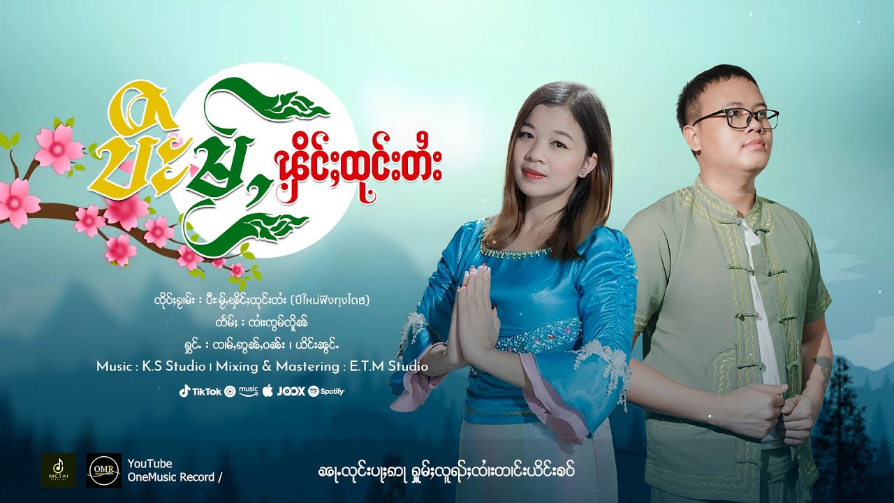 ပီႊမႂ်ႇၾိင်ႈထုင်းတႆး - ယိင်းၼွင်ႉ ၊ ၸၢမ်ႇဢွၼ်ႇဝၼ်း | ปีใหม่ฟิงทุงไตย - หญิงน้อง ၊ จ่ามอ่อนวัน