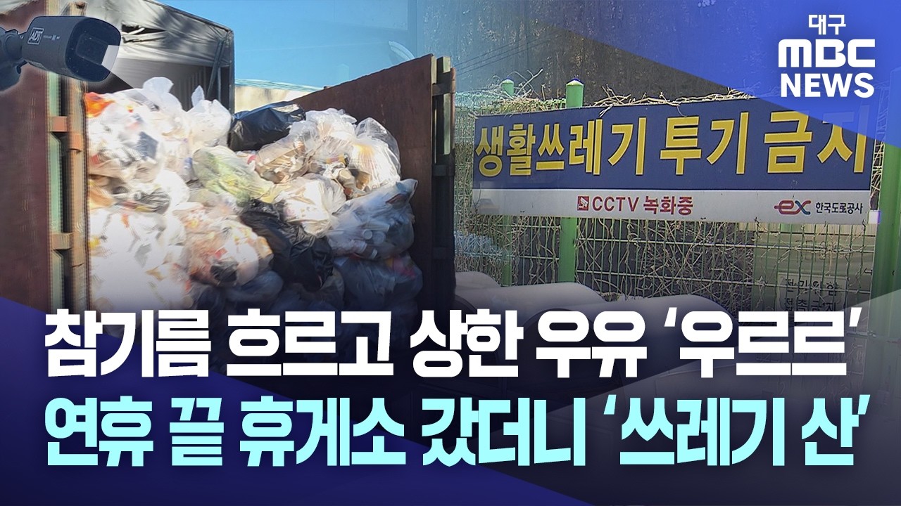 참기름 흐르고 상한 우유 ‘우르르’···연휴 끝 휴게소 갔더니 ‘쓰레기 산’ | 대구MBC뉴스