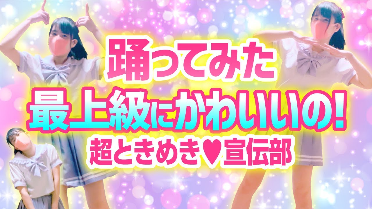 【最上級にかわいいの！】超ときめき♡宣伝部 踊ってみた【もも】512