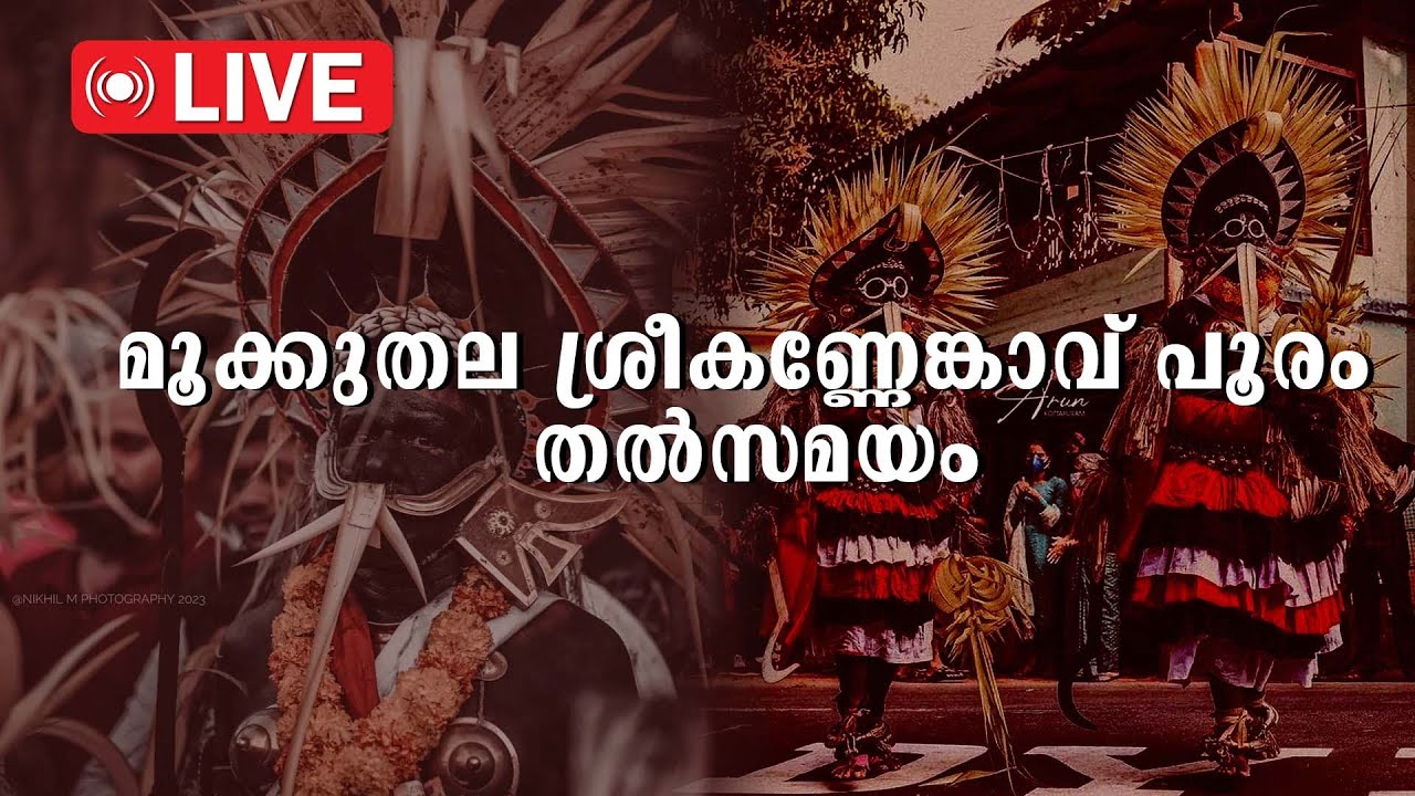 മൂക്കുതല ശ്രീകണ്ണേങ്കാവ് പൂരം തൽസമയം