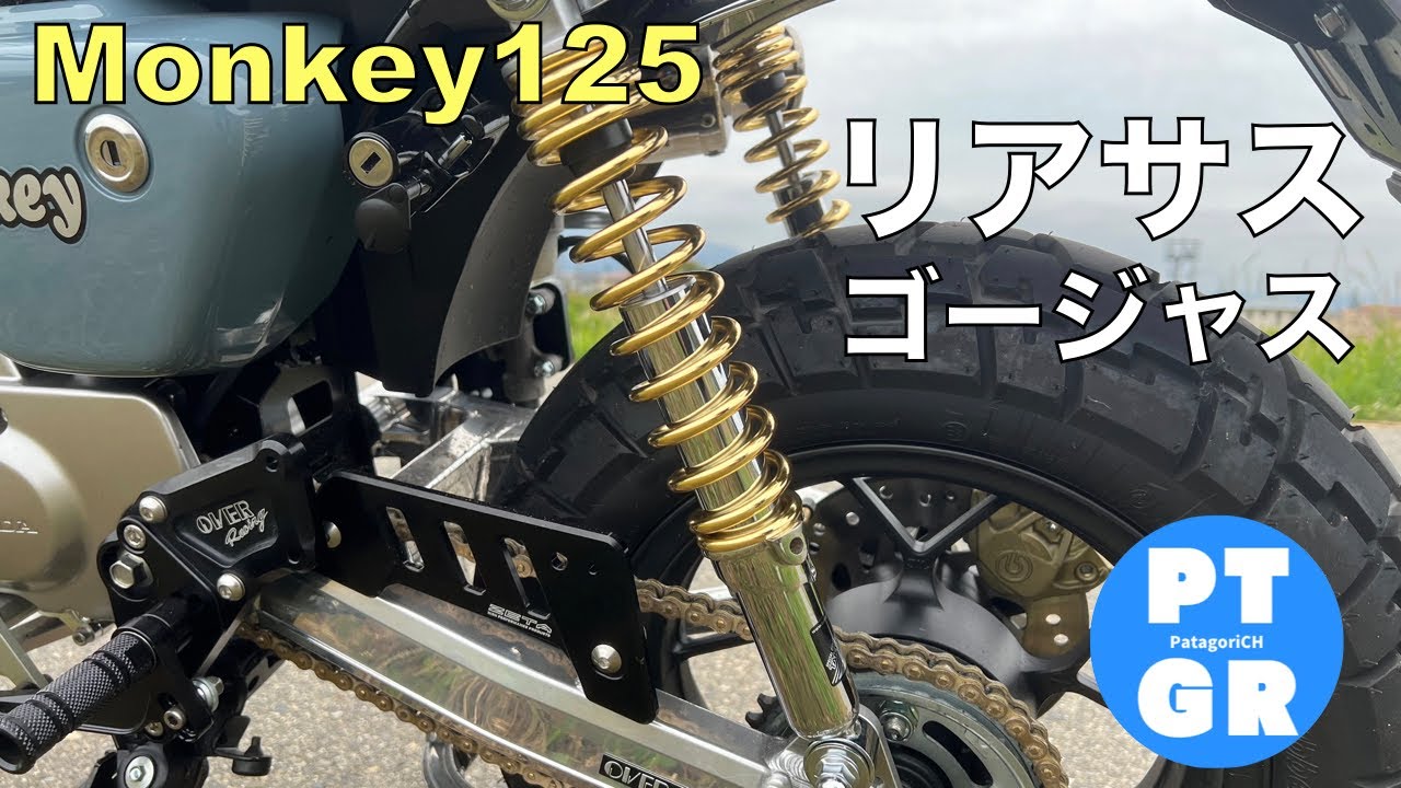 【モンキー125】リアサス交換！武川ゴールド、美しい！