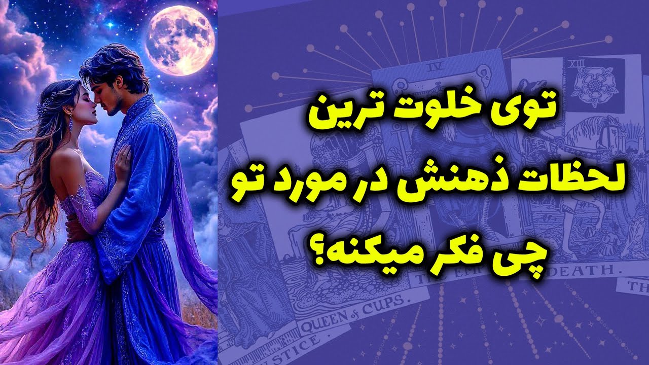 Блестящее Таро - Что он думает о вас в самые тихие моменты?