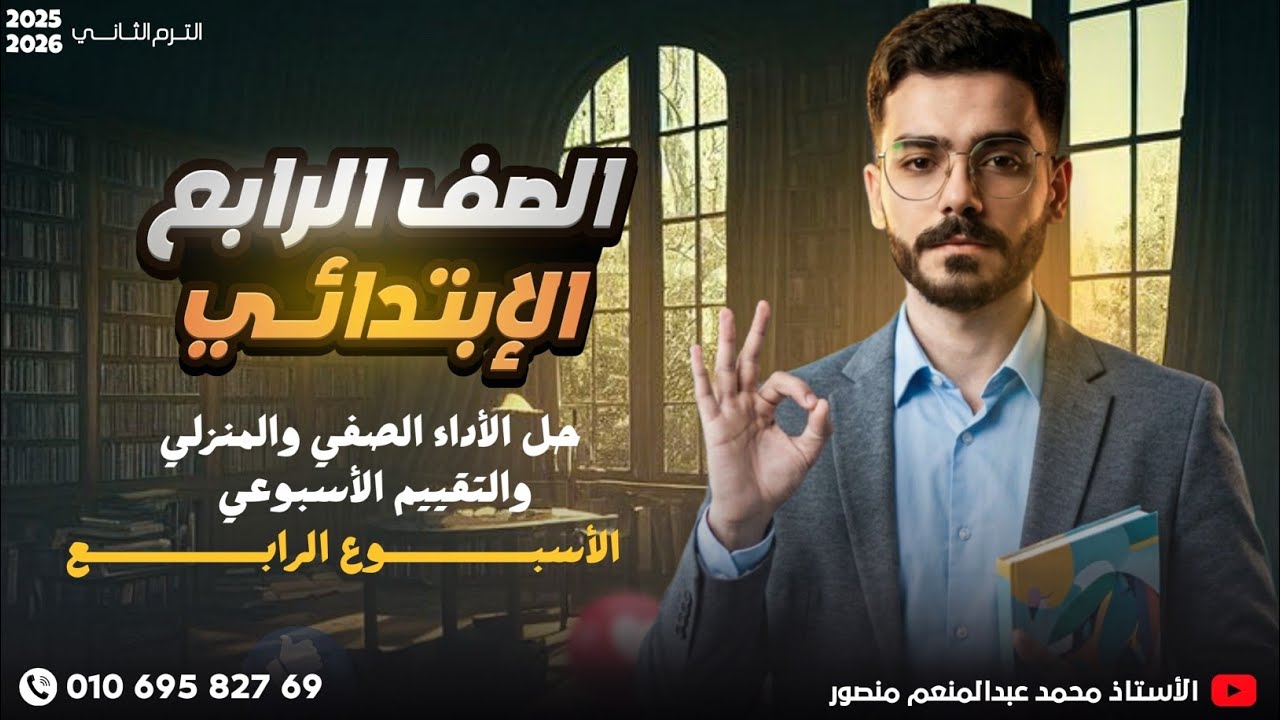 حل الأداء الصفي والمنزلي والتقييم الأسبوعي الأسبوع الرابع اللغة العربية الصف الرابع الإبتدائي 2026