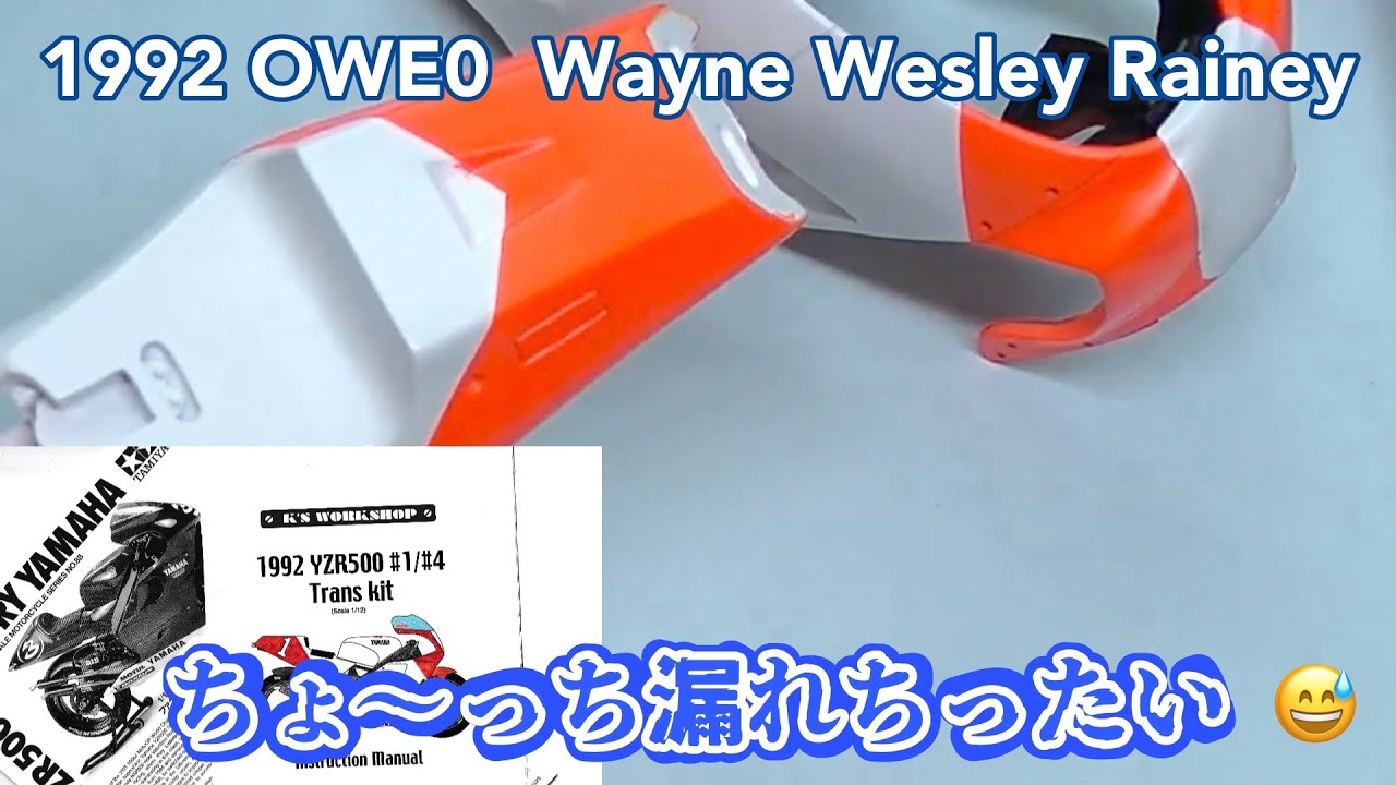 【バイクモデル 】 YZR500  1/12 1992 ウェインレイニー  K’s work shop 　マルボロカラーの塗り分け