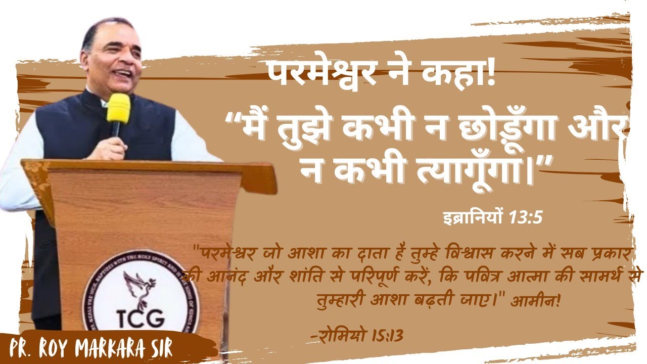 परमेश्वर ने कहा “मैं तुझे कभी न छोड़ूँगा और न कभी त्यागूँगा।”आमीन! | PR.ROY MARKARA SIR